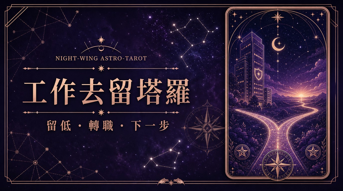 工作去留塔羅：留低、轉職與下一步